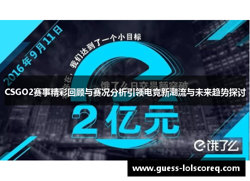 CSGO2赛事精彩回顾与赛况分析引领电竞新潮流与未来趋势探讨