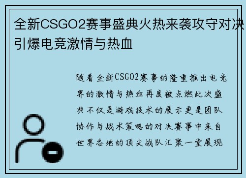 全新CSGO2赛事盛典火热来袭攻守对决引爆电竞激情与热血