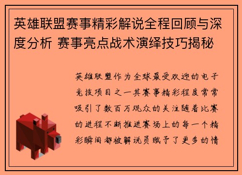 英雄联盟赛事精彩解说全程回顾与深度分析 赛事亮点战术演绎技巧揭秘