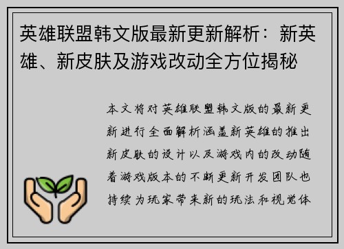 英雄联盟韩文版最新更新解析：新英雄、新皮肤及游戏改动全方位揭秘