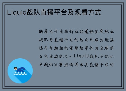Liquid战队直播平台及观看方式