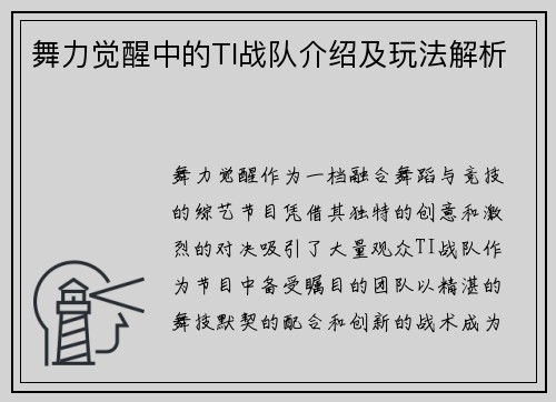 舞力觉醒中的TI战队介绍及玩法解析