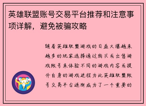 英雄联盟账号交易平台推荐和注意事项详解，避免被骗攻略