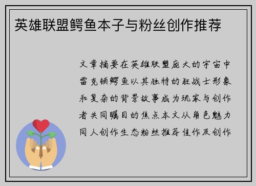 英雄联盟鳄鱼本子与粉丝创作推荐