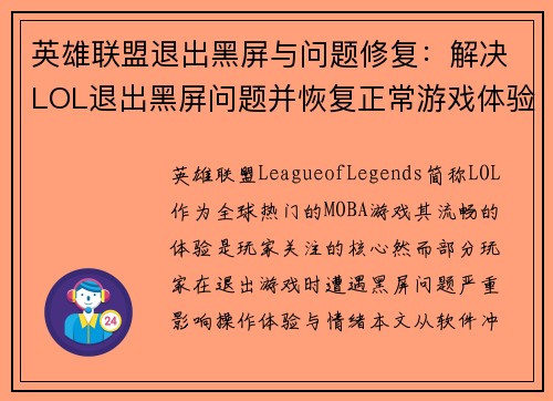 英雄联盟退出黑屏与问题修复：解决LOL退出黑屏问题并恢复正常游戏体验