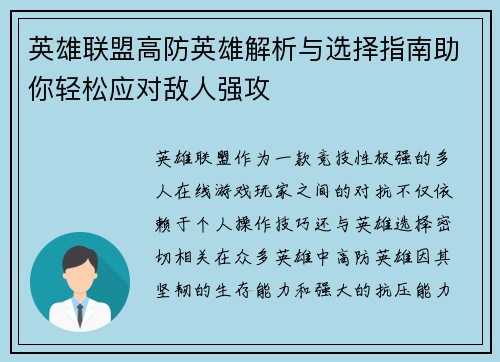 英雄联盟高防英雄解析与选择指南助你轻松应对敌人强攻