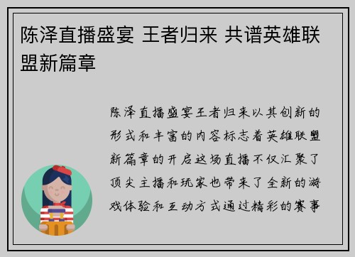 陈泽直播盛宴 王者归来 共谱英雄联盟新篇章