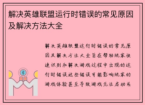 解决英雄联盟运行时错误的常见原因及解决方法大全