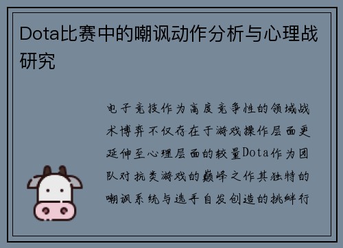 Dota比赛中的嘲讽动作分析与心理战研究