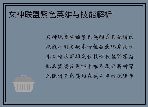 女神联盟紫色英雄与技能解析