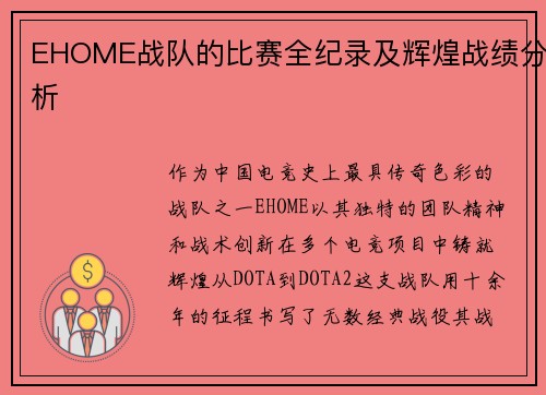 EHOME战队的比赛全纪录及辉煌战绩分析