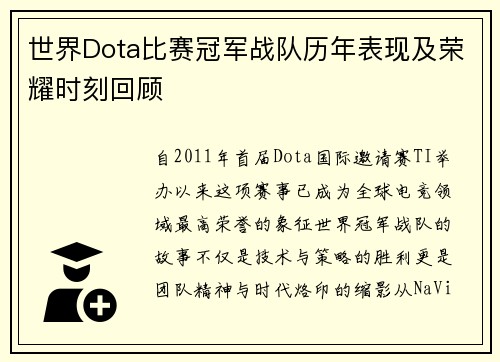 世界Dota比赛冠军战队历年表现及荣耀时刻回顾