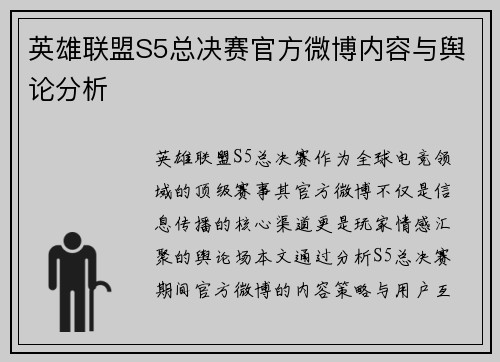 英雄联盟S5总决赛官方微博内容与舆论分析