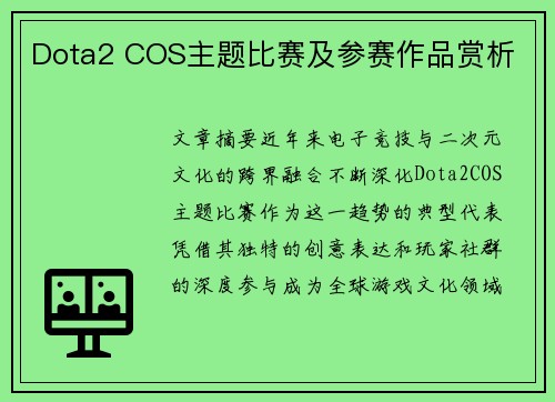 Dota2 COS主题比赛及参赛作品赏析