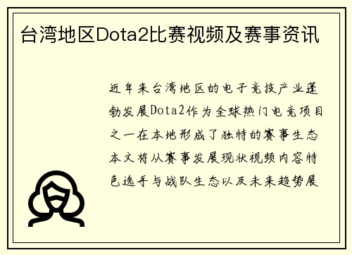 台湾地区Dota2比赛视频及赛事资讯
