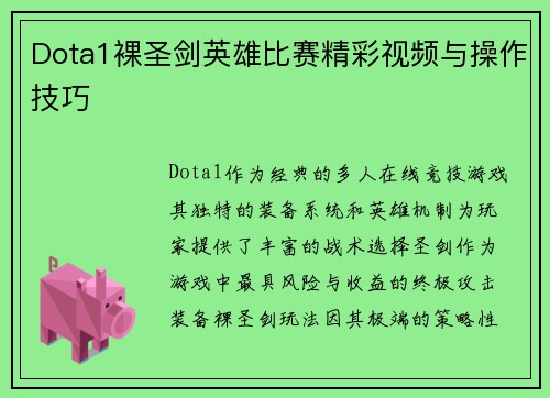Dota1裸圣剑英雄比赛精彩视频与操作技巧