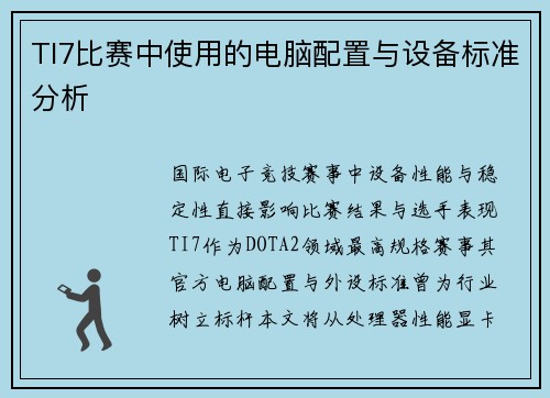 TI7比赛中使用的电脑配置与设备标准分析