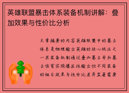 英雄联盟暴击体系装备机制讲解：叠加效果与性价比分析