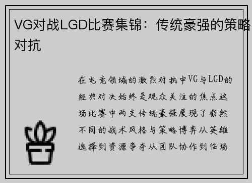 VG对战LGD比赛集锦：传统豪强的策略对抗