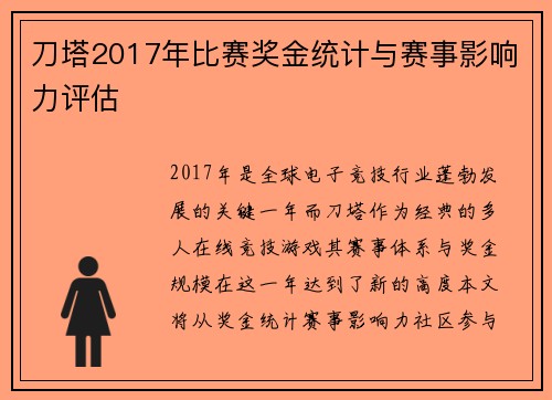 刀塔2017年比赛奖金统计与赛事影响力评估