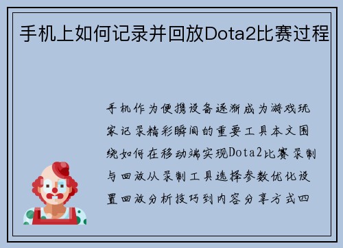 手机上如何记录并回放Dota2比赛过程