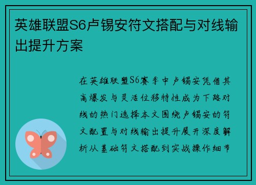 英雄联盟S6卢锡安符文搭配与对线输出提升方案