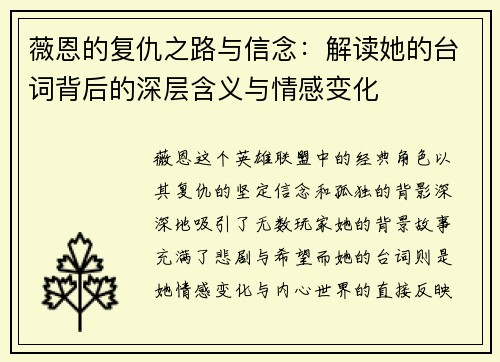 薇恩的复仇之路与信念：解读她的台词背后的深层含义与情感变化