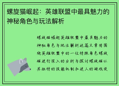 螺旋猫崛起：英雄联盟中最具魅力的神秘角色与玩法解析