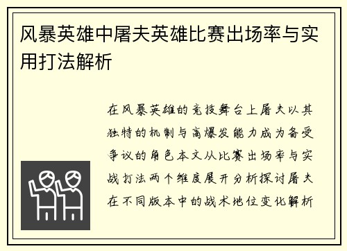 风暴英雄中屠夫英雄比赛出场率与实用打法解析