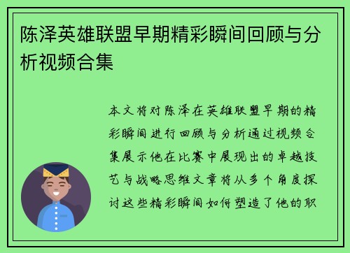 陈泽英雄联盟早期精彩瞬间回顾与分析视频合集