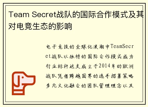 Team Secret战队的国际合作模式及其对电竞生态的影响
