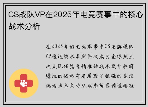 CS战队VP在2025年电竞赛事中的核心战术分析