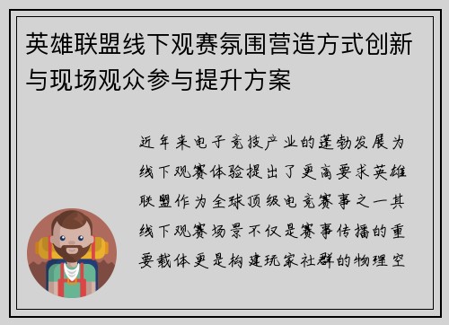英雄联盟线下观赛氛围营造方式创新与现场观众参与提升方案