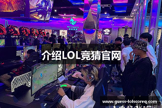 介绍LOL竞猜官网