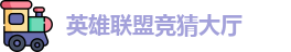 LOL竞猜官网